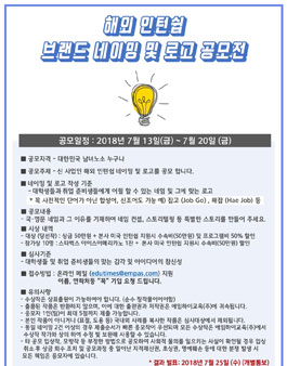 해외 인턴쉽 네이밍 및 로고 공모.