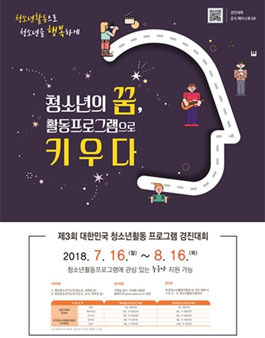제3회 대한민국 청소년활동 프로그램 경진대회 공모전.