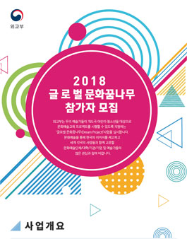 외교부 청년예술가 해외파견 문화예술교육 공공외교단 모집.