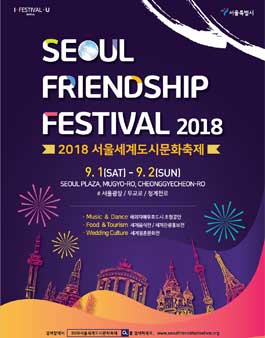 2018 서울세계도시문화축제 자원봉사자 모집.