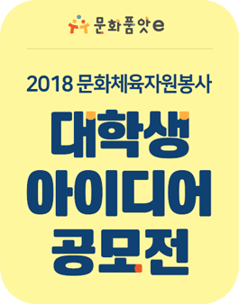 2018 문화체육자원봉사 대학생 아이디어 공모전.