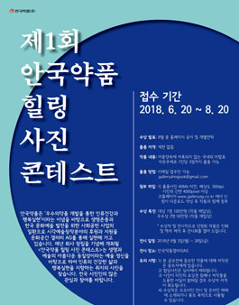제1회 안국약품 힐링 사진 콘테스트.