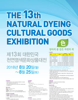 제13회 대한민국천연염색문화상품대전.