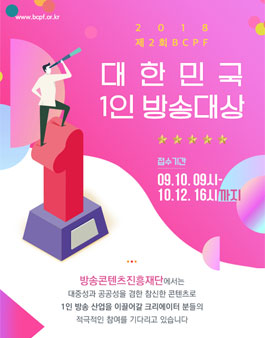 제2회 BCPF대한민국 1인방송대상.