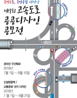 제7회 고속도로 공공디자인 공모전.