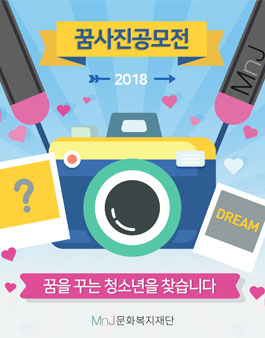 꿈사진 공모전 꿈을 꾸는 청소년을 찾습니다.
