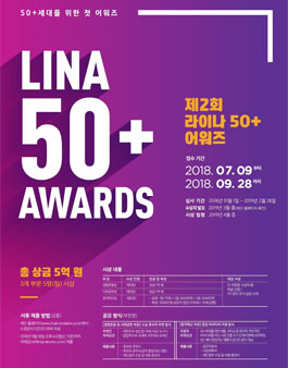 제2회 라이나50+어워즈 수상 후보자 추천 및 벤처/스타트업 공모전.