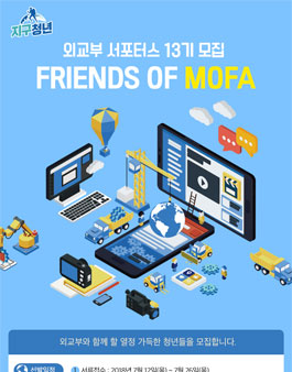 외교부 서포터스 13기 모집 FRIENDS OF MOFA.