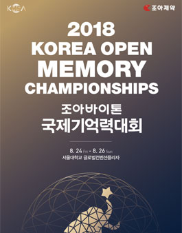 2018 국제기억력대회 서포터즈 메모리아 모집.