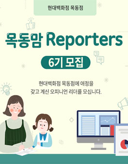 현대백화점 목동점 목동맘 Reporters 6기 모집.
