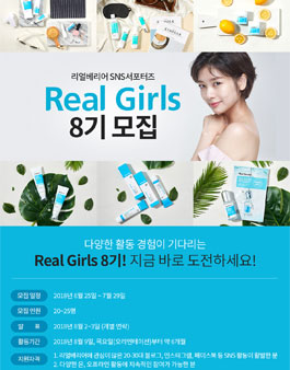 리얼베리어 리얼걸즈 8기 모집.