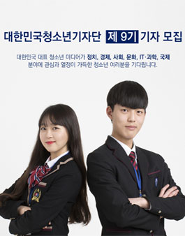 대한민국 청소년 기자단 제 9기 기자 모집.