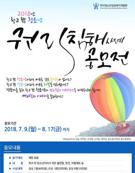 2018년 학교 밖 청소년 권리침해 사례 공모전.