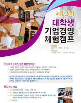 제13회 대학생 기업경영 체험캠프.