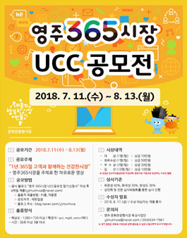 영주365시장 UCC공모전.