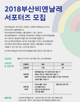 2018부산비엔날레 서포터즈 모집