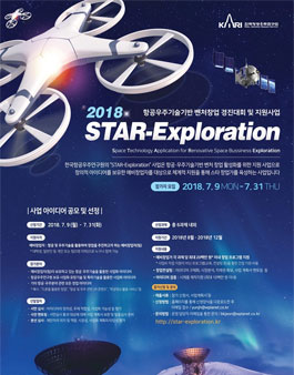 2018 항공우주기술기반 벤처창업 경진대회 및 지원사업 공모전.