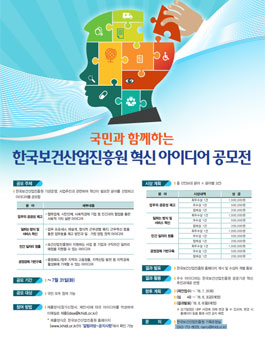 국민과 함께하는 한국보건산업진흥원 혁신 아이디어 공모전.