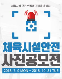 2018 체육시설 안전사진 공모전.