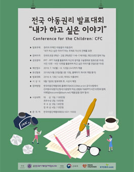 전국 아동 학술·예술 컨퍼런스 CFC 발표대회 공모전.
