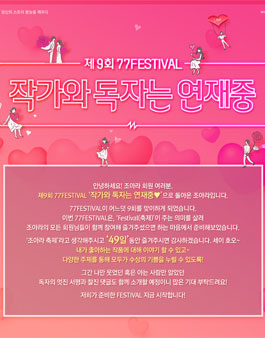 조아라 제9회 77FESTIVAL ‘작가와 독자는 연재중’ 공모전.