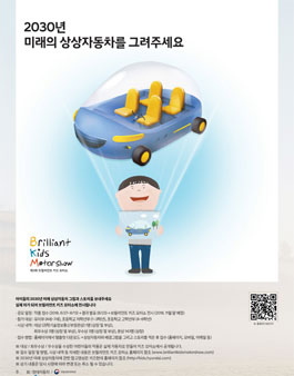 제 3회 브릴리언트키즈 모터쇼 - 2030년 미래의 상상자동차를 그려주세요.