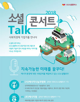 LG소셜캠퍼스 7월 소셜토크콘서트.