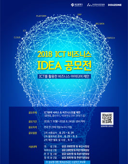 2018 ICT 비즈니스 IDEA 공모전.