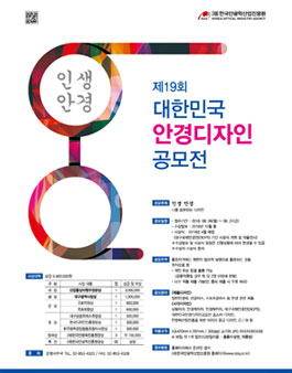 제19회 대한민국 안경 디자인 공모전.