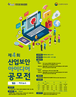 제4회 산업보안 아이디어 공모전.