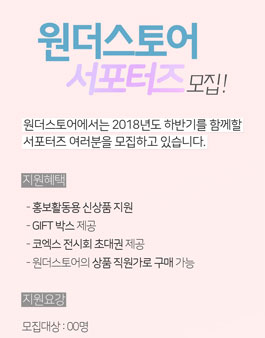 원더스토어 2기 공식 서포터즈 모집.