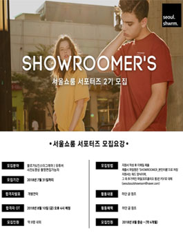 서울쇼룸 서포터즈 2기 모집.