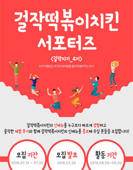 걸작떡복이치킨 걸작지기 4기 모집.