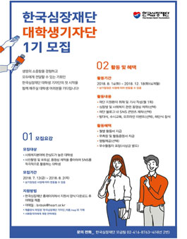 한국심장재단 대학생 기자단 1기 모집.