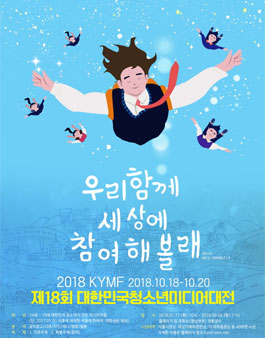 제 18회 대한민국청소년미디어대전.