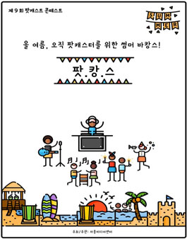 미디어자몽 여름특집 팟캐스트 콘테스트 : 팟캉스 모집.