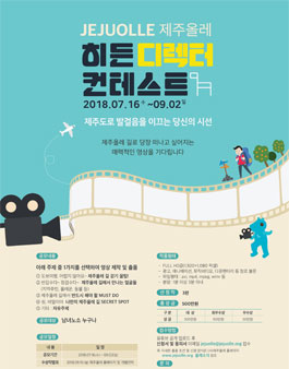 제주올레 히든 디렉터 컨테스트.
