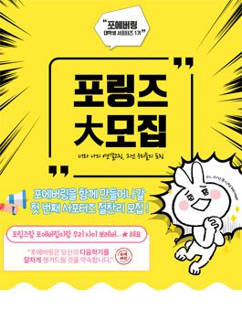 포에버링 대학생 서포터즈, 포링즈 大모집!.