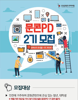 인천CKL 콘텐츠 역량개발 프로그램 <문화콘텐츠PD 2기> 모집