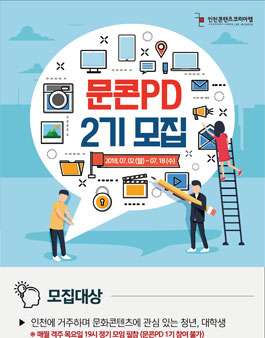 인천CKL 콘텐츠 역량개발 프로그램 <문화콘텐츠PD 2기> 모집.