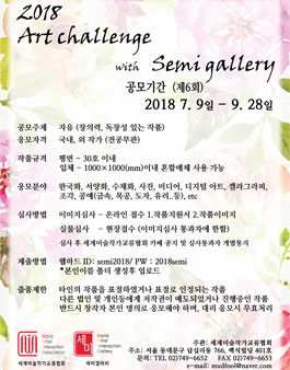 2018 제 6회 Art Challenge with Semigallery.