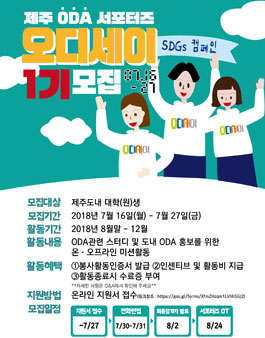 제주 ODA 서포터즈 : 오디세이 1기 모집.
