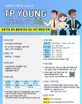 사립학교교직원연금공단 TP YOUNG 서포터즈 6기모집(기간연장).