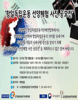 항일독립운동 선양 체험 사진 공모전.
