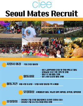 CIEE 2018년도 인턴활동가 서울메이트 13기 모집.