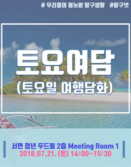 우리들의 봉놋방 탐구생활 - 탐구 넷 <토요여담 - 여행담화>.