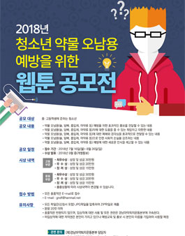 2018년 청소년 약물 오남용 예방을 위한 웹툰 공모전.
