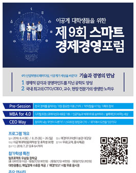 제9회 이공계 대학생 스마트경제경영포럼 모집.