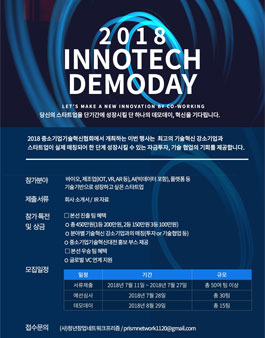 2018 이노테크 데모데이 예선 참가자 모집.
