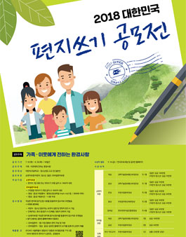 2018 대한민국 편지쓰기 공모전.